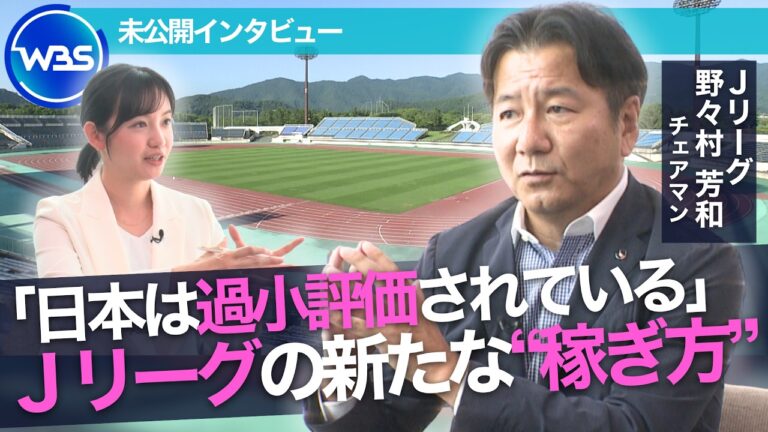 野々村チェアマン『稼げる可能性は十分』発言に疑問 Jリーグ夏開幕で“世界基準”を目指す狙い