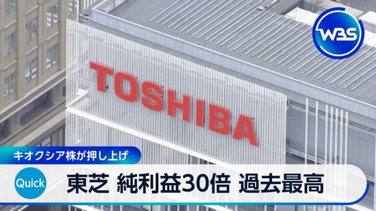 東芝、純利益30倍で過去最高 キオクシア株高で“評価益か売却益か”議論に