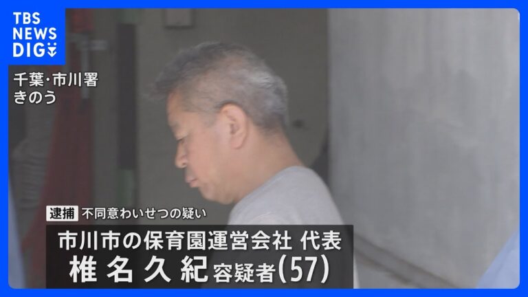 保育園運営会社代表・椎名久紀容疑者、千葉・市川で小学生にわいせつ行為の疑いで逮捕 釈明に批判集中