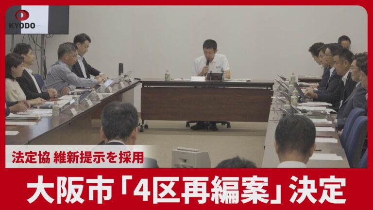 大阪市、法定協議会が維新提示の「4区」案を採用 市民から反発と不安の声