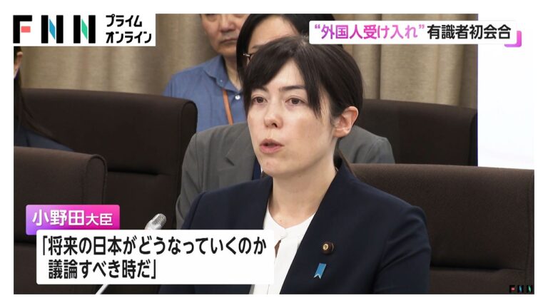 小野田外国人共生大臣、有識者初会合で「将来の日本を議論すべき時だ」 賛否が分かれる声