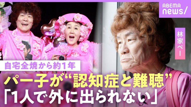 林家ぺー、妻パー子さんの“後遺症”を火災現場で告白 筆談の夫婦生活に賛否と不安の声