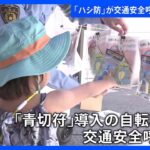 警視庁上野署の防犯キャラクター「ハシ防」、上野動物園で自転車の車道走行啓発に賛否