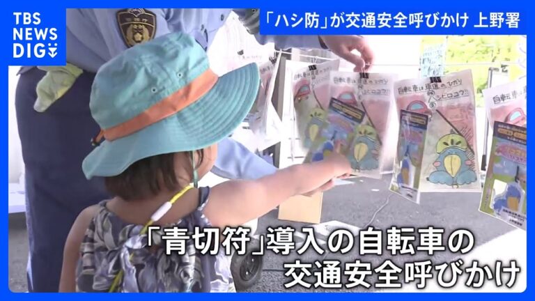 警視庁上野署の防犯キャラクター「ハシ防」、上野動物園で自転車の車道走行啓発に賛否