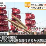 イラン・オマーン交渉「まもなく合意成立」か ホルムズ海峡通航再開に疑問の声