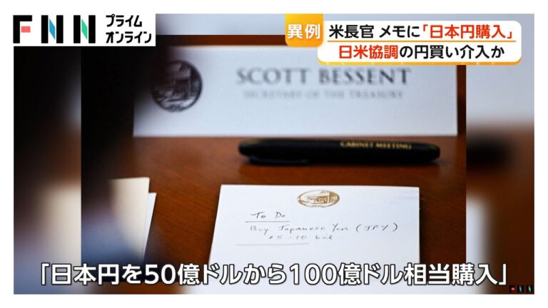 ベッセント財務長官のメモに「日本円購入」記載、日米協調介入の可能性にネットで波紋