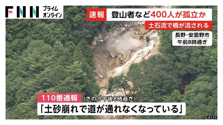 長野・安曇野市で県道の橋が流され約400人孤立、登山客と観光客から不安の声