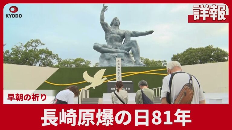 長崎「原爆の日」81年 早朝の祈りに寄せられた声：平和願う一方で防衛議論も