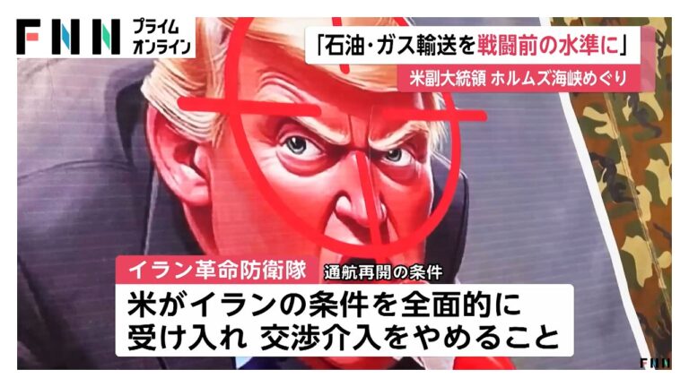 バンス米副大統領、ホルムズ海峡で「戦闘前の輸送量」回復を表明 市井の不信が噴出