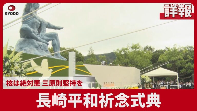 鈴木史朗市長、長崎平和祈念式典で「核は絶対悪」と表明 非核三原則堅持を政府に要求、視聴者からは追悼と疑問の声