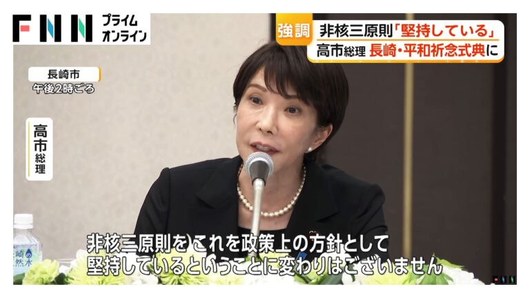 高市総理、長崎で原爆資料館訪問と非核三原則堅持表明に寄せられた疑問と支持