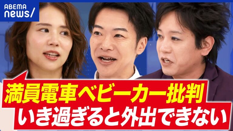 満員電車でのベビーカー乗車を巡る論争、ABEMA Primeで賛否が集中