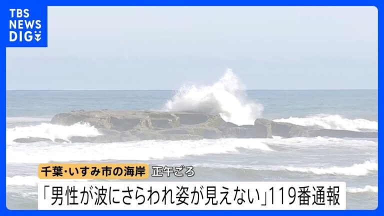 千葉・いすみ市の海岸で男性（38）が波にさらされ死亡 写真撮影中に流され“油断”への疑問が広がる