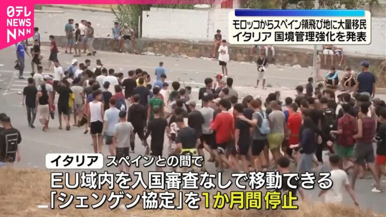 イタリア政府、国境管理強化を発表 モロッコ発スペイン領飛び地への大量移民で賛否の声