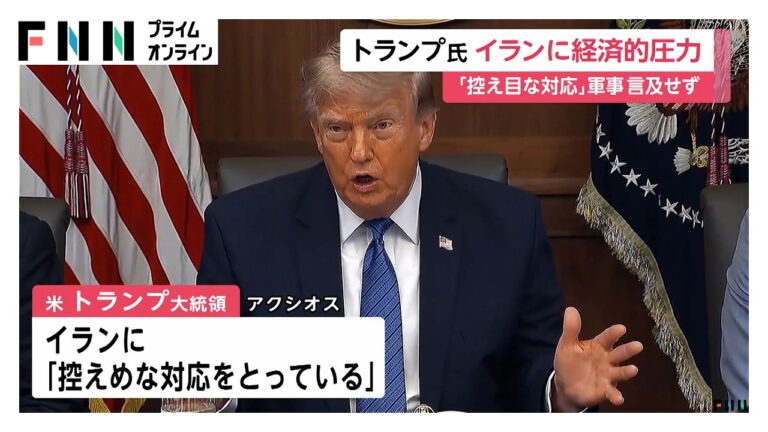 トランプ大統領、イランに「控えめな対応」と表明 経済圧力継続で譲歩狙う構図に視聴者から疑問の声