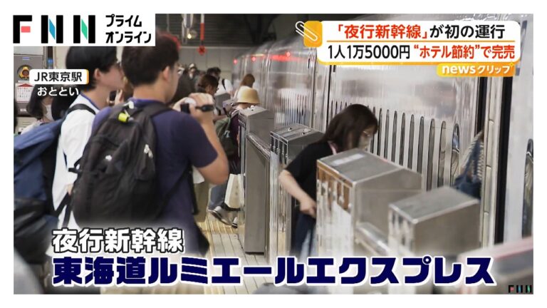 東海道ルミエールエクスプレス初運行が完売 停車時間や寝心地への疑問と期待