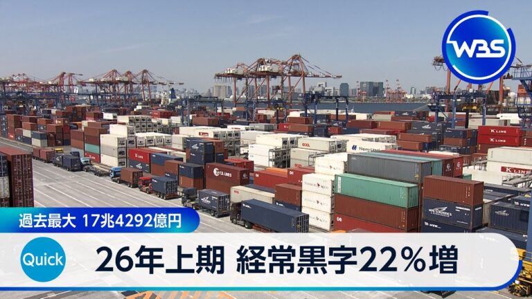 財務省発表：26年上期の経常黒字22.5%増で上半期過去最大、中身をめぐる議論が続く