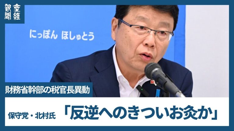 北村晴男氏、一松旬次長の税関長異動を「反逆へのお灸か」と発言 支持と懸念が交錯