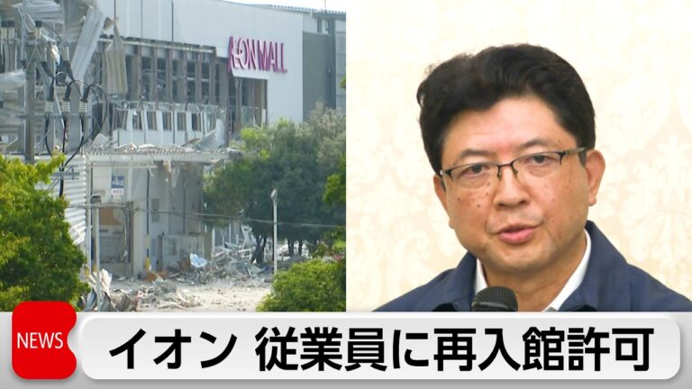 イオン、イオンモール熊本爆発事故で従業員の「再入館」を認めていたと発表 マニュアル不備を指摘する声も