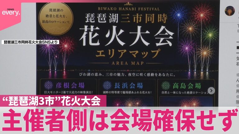 琵琶湖三市同時花火大会、会場未確保で突如中止 「返せるものは返してほしい」と怒りの声