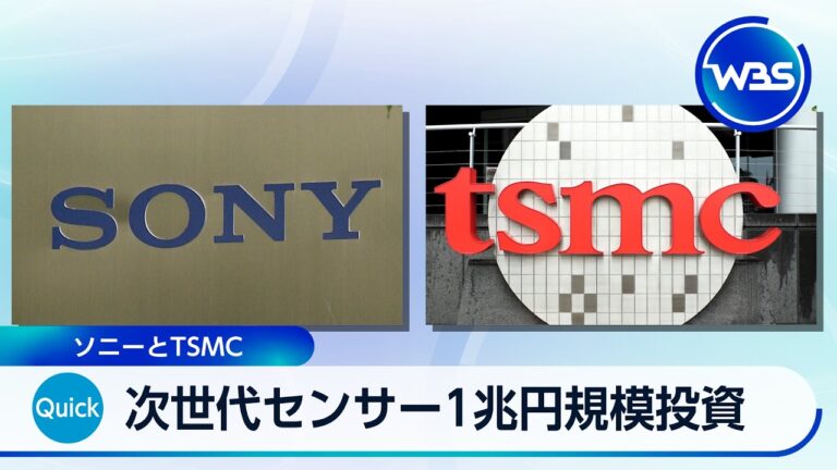 ソニーとTSMC、熊本で次世代画像センサー1兆円規模投資合意に賛否 — 国内回帰か外資依存か