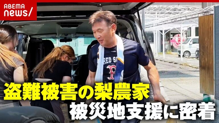 盗難被害の梨農家が熊本へ恩返し 支援物資拠点カフェ店主の奮闘に称賛と疑問