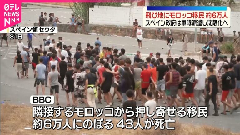 スペイン領の飛び地に約6万人 軍隊派遣で沈静化図るも不安と呼称論争