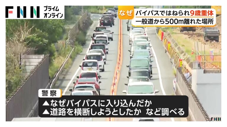 広島・福山市の国道バイパスで9歳男児が車にはねられ意識不明に 夜間侵入ルートに疑問の声