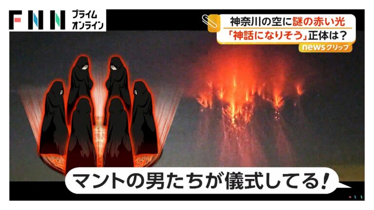 平塚市で撮影された夜空の「赤い光」はスプライト 映像に神話や儀式を連想する声相次ぐ