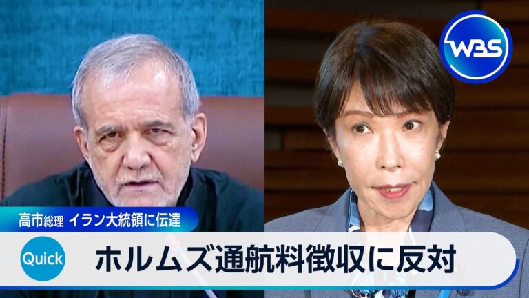 高市総理、イラン大統領にホルムズ海峡での通航料徴収反対を伝達 対話継続と実効性への疑問が交錯