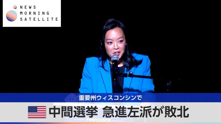 ホン州下院議員、ウィスコンシン州予備選で敗北濃厚 — 視聴者『日本そのもの』と受け止める声