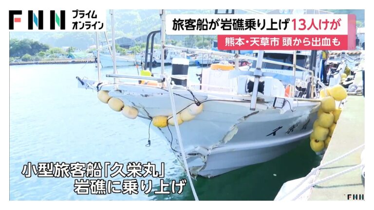 久栄丸が天草沖で岩礁に乗り上げ、5人が重傷 航行管理への疑問が相次ぐ