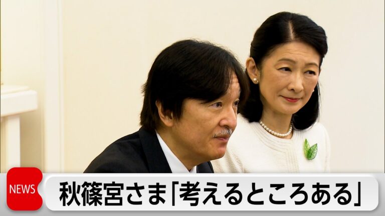 秋篠宮さま、改正皇室典範めぐる「控えたい」発言に戸惑いと擁護の声が集まる