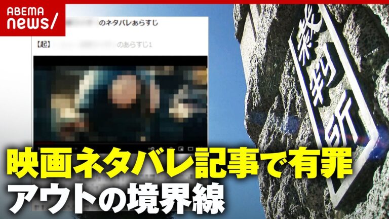 会社社長に有罪判決、映画ネタバレ記事で3400万の収益──セーフ／アウトの境界線に疑問続出