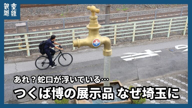 埼玉県久喜市の『空中蛇口』、つくば博展示を再現 個人所有と仕組みに驚きの声