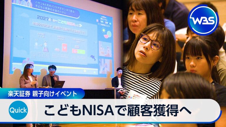 楽天証券が親子向けイベント開催、こどもNISA周知で顧客獲得狙いに賛否の声