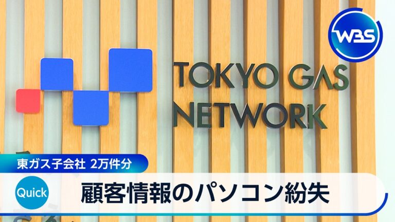 東京ガスネットワーク、顧客情報入りの業務用PCを紛失 「謝って済ませるな」と怒りの声相次ぐ