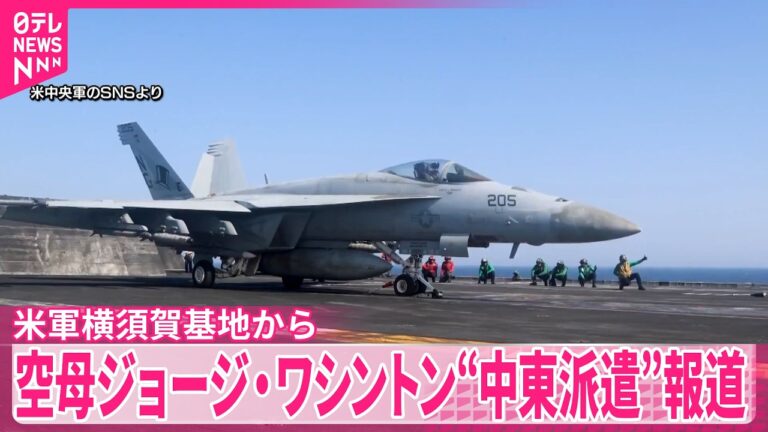 原子力空母ジョージ・ワシントンの中東派遣報道に広がる懸念 — 東アジアの空母空白や費用負担を指摘する声