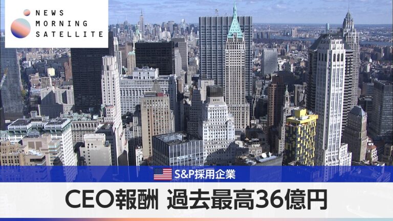 S&P500採用企業のCEO平均報酬、過去最高の約36億円に “マスク除外”で波紋