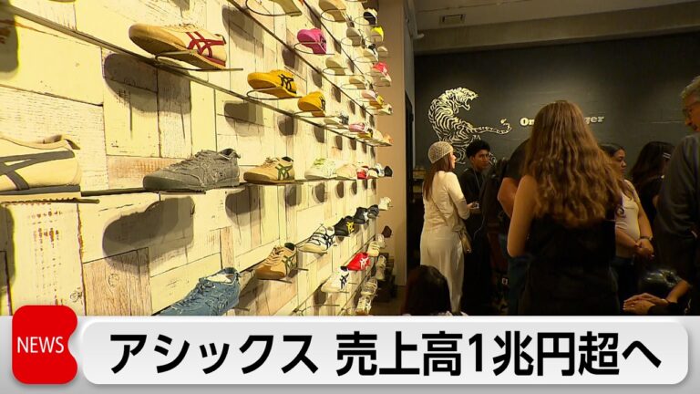 アシックス、売上高1兆500億円へ上方修正 オニツカ好調で歓迎と価格懸念の声