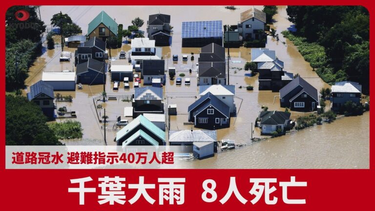 千葉大雨、8人死亡 避難指示40万人超に寄せられた切実な声