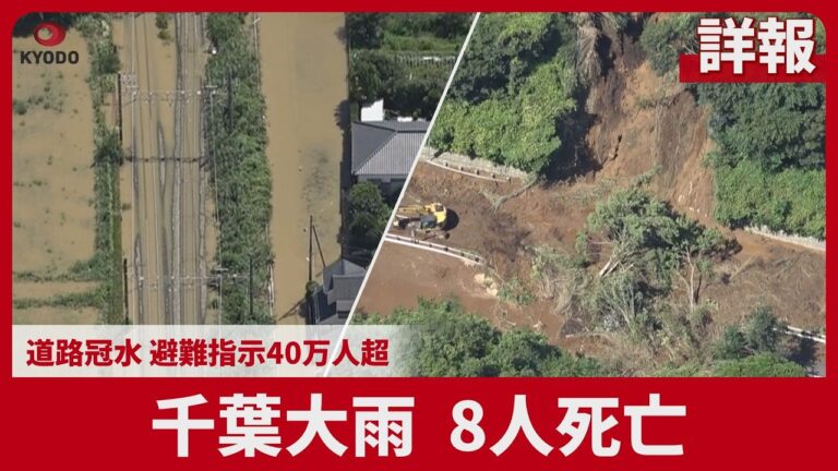 千葉大雨、8人死亡・避難指示40万人超 被災地の支援と対応に疑問の声が相次ぐ