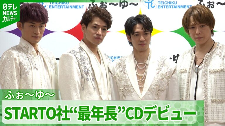 ふぉ～ゆ～、結成15周年で念願のCDデビュー 囲み取材で飛び出した“後輩へのまさかのお願い”に反響