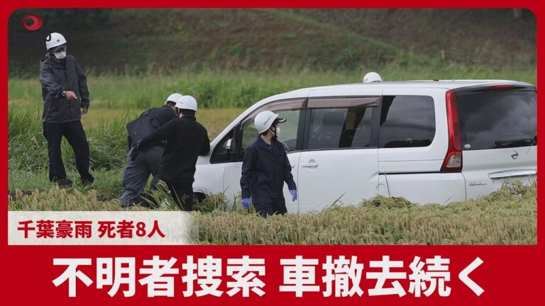 千葉豪雨で行方不明者捜索と車の撤去続く — 残された車が復旧を圧迫、現場の負担に注目