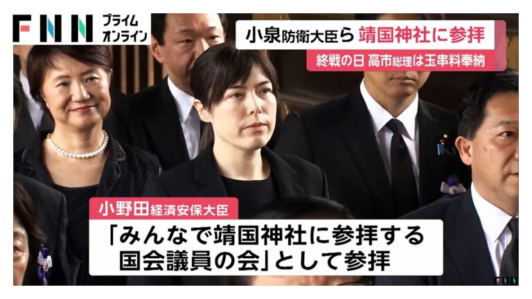 靖国神社で小泉防衛大臣ら閣僚が参拝 高市総理の玉串料奉納に疑問と批判
