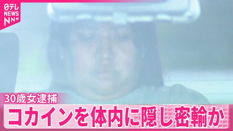 30歳女性を逮捕 繭玉型に包みコカインを飲み込み密輸か — 命の危険と処罰の在り方に疑問