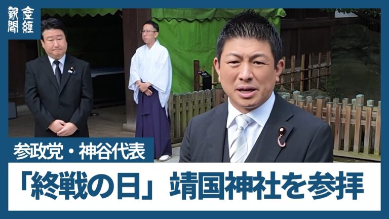 神谷宗幣（参政党代表）が靖国参拝 「私人か公人かは不毛」発言に寄せられた声