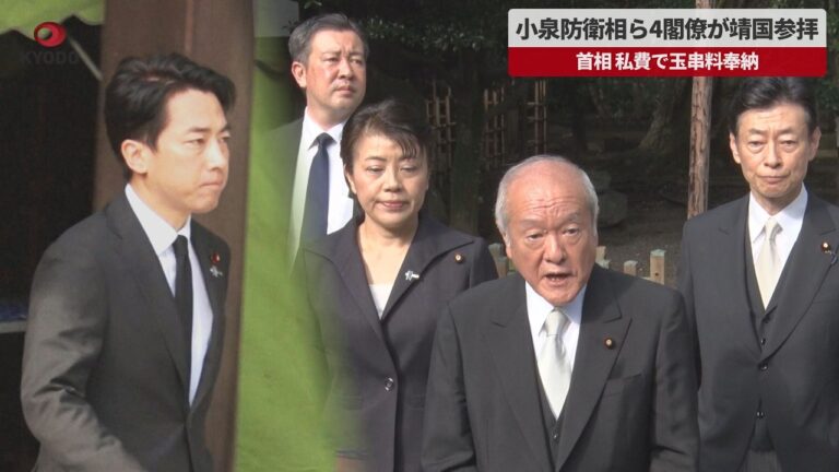 小泉進次郎ら靖国参拝、ネットで賛否噴出—「毎年参拝」「戦争容認」との指摘