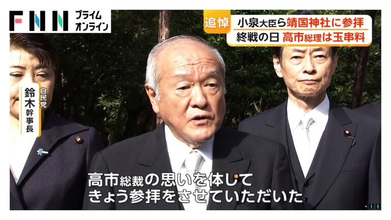 高市総理は靖国参拝を見送り、玉串料を私費奉納 閣僚参拝に寄せられた波紋