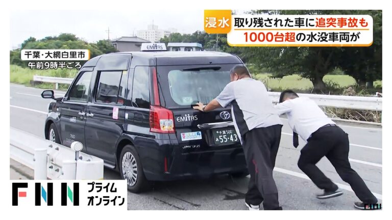大網白里市、豪雨で広範囲冠水 放置車両1000台超に不安と対策の声